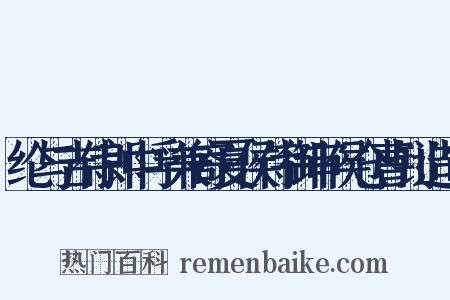 纶与吉侍郎中孚兼寄夏侯侍御审侯仓曹钊造句是什么意思的图片